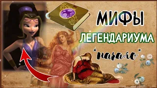 МИФЫ ЛЕГЕНДАРИУМА||часть 1》ариадна, дух сокола, фантомы✨️💮