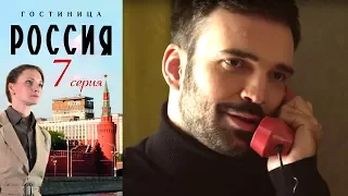 Гостиница "Россия" - Серия 7/ 2016 / Сериал / HD 1080p