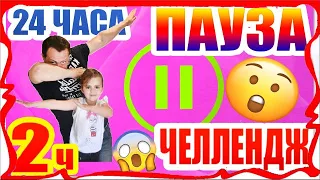 Пауза Челлендж! Челлендж ЗАМРИ! 24 ЧАСА на Паузе! Инстаграм Вайны Безумные Игры  Приколы 2019