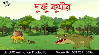 দুষ্টু কুমীর | বাংলা কার্টুন| Thakurmar Jhuli | Fairy Tales | Bangla Cartoon