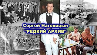 СЕРГЕЙ НАГОВИЦЫН - НОВЫЙ РЕДКИЙ АРХИВ