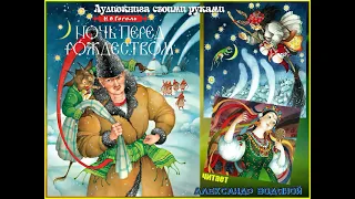 Н. В. Гоголь. Ночь перед Рождеством (1) - чит. Александр Водяной
