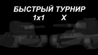 БТ 1х1 вернули на X #tanksblitz