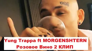 Yung Trappa ft MORGENSHTERN   Розовое Вино 2 КЛИП