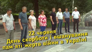 Богуслав новини 22 06 2021 День скорботи і вшанування пам`яті жертв війни в Україні