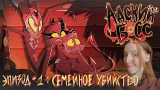 АДСКИЙ БОСС 1 СЕЗОН 1 СЕРИЯ ( HELLUVA BOSS - Season 1 series 1)  РЕАКЦИЯ