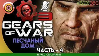 Gears of War 3 | 100% Прохождение на Xbox 360 — #4 [Песчаный дом] | #BLACKRINSLER