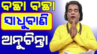 Top 30+ ajira anuchinta | ଆଜିର ଅନୁଚିନ୍ତା | sadhubani ajira anuchinta today | odia bayagita anuchinta