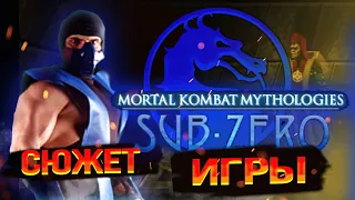 Mortal Kombat  MYTHOLOGIES SUB ZERO | СЮЖЕТ ИГРЫ