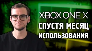 XBOX ONE X СПУСТЯ МЕСЯЦ ИСПОЛЬЗОВАНИЯ