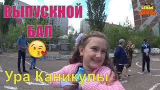 Павлодар Выпускной 2019 / Детский сад / Ура каникулы / Vlog... Семья Соколовых