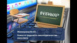 Вебинар: "Новости трудового законодательства  2022/2023"