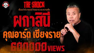 ผกาสินี คุณ อาร์ต Theshock เชียงราย l TheShock13