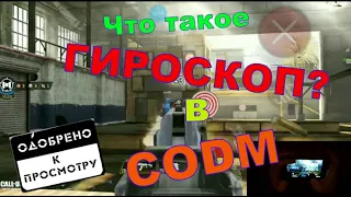 Гироскоп в CODM!!!