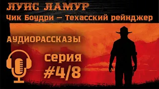 Луис Ламур — Проездом. ВЕСТЕРН. Аудиокнига слушать онлайн