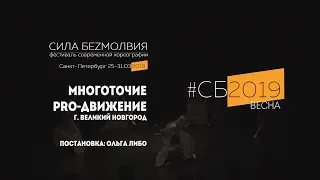 Pro-Движение - Многоточие | Фестиваль Сила Безмолвия 2019 весна