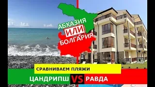 Абхазия VS Болгария!  Сравниваем пляжи. Цандрипш и Равда