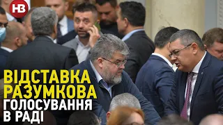 Разумкова відправили у відставку. Голосування в Раді