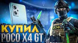 🔥 КУПИЛ POCO X4 GT ДЛЯ STANDOFF 2😱😍 | ТЯНЕТ ЛИ 144 ФПС!?🤨 | ОБЗОР И РАСПАКОВКА POCO X4 GT😯