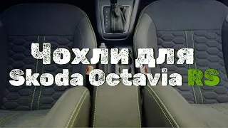 Чохли для Skoda Octavia A5 RS з алькантарою