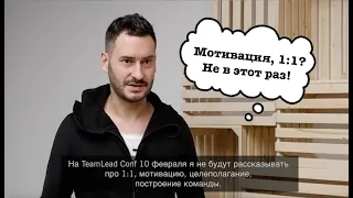 Иван Лукьянов про TeamLead Conf 2020 и свой доклад "Настоящие задачи руководителя"
