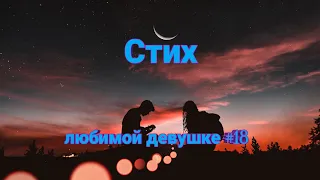 Стих любимой девушке #18 | Стихи о любви