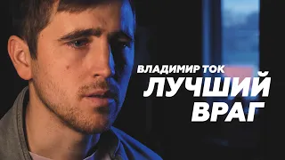 Лучший враг/Владимир Ток/Читает Петр Микитенко