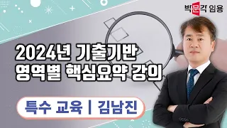 특수교사 임용고시 김남진 | 2024년 기출기반 영역별 핵심요약 강의 맛보기 영상