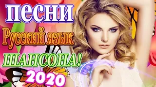 Вот Сборник Дискотека ХИТ ШАНСОН! года 2020💖Топ песни года. 2020 💖 Новинки песни года.2020