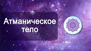 Тонкие тела человека. Cахасрара чакра. Часть 7