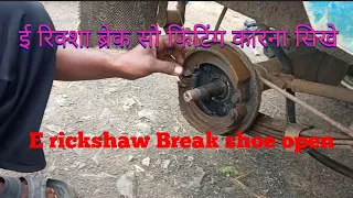 e rickshaw brake problem || e rickshaw brake shoe change || e rickshaw brake shoe repairing