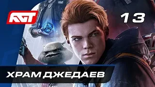 Прохождение Star Wars Jedi: Fallen Order — Часть 13: Храм Джедаев