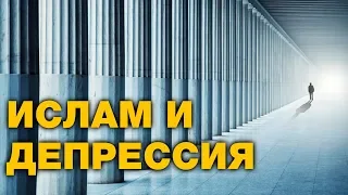 Что делать, если охватила депрессия? Спросите имама