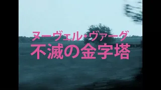 追悼　ジャン=リュック・ゴダール監督　『勝手にしやがれ』『気狂いピエロ』