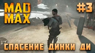 Mad Max. Спасение "Динки ДИ". Серия 3