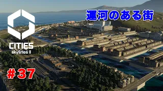 【Cities: Skylines II / シティーズスカイライン２】 #37 運河のある街