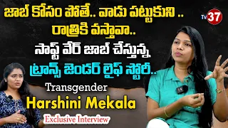 Transgender Harshini Mekala Exclusive Interview | inspirational interview | TV37