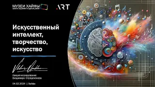 2024-02-04  Лекция "Искусственный интеллект, творчество, искусство"