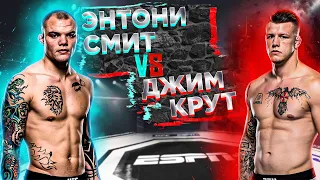 UFC 261: Энтони Смит vs Джим Крут прогноз | MMA REVIEW | Аналитика мма