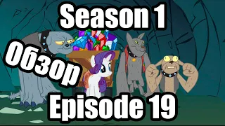 Обзор на My Little Pony:Friendship is magic Season 1 Episode 19