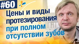 Цены и виды протезирования челюсти при полном отсутствии зубов