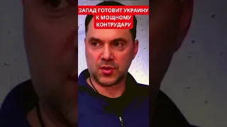 Алексей Арестович о контрнаступлении ВСУ