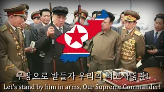 "Let's Support our Supreme Commander with Arms" - North Korean Patriotic Song