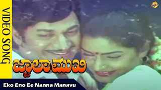 Eko Eno Ee Nanna Manavu Video Song| Jwalamukhi Movie Video Songs | Rajkumar  | Gayathri | Vega Music