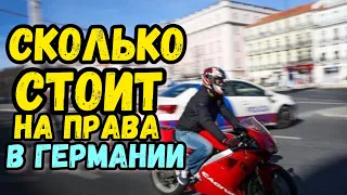 ПРАВА НА МОТОЦИКЛ В ГЕРМАНИИ. Сколько стоит сдать?