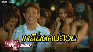 เกลียดคนสวย : หนู มิเตอร์ อาร์ สยาม [Official MV]