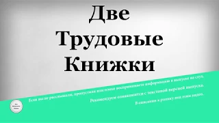 Две трудовые книжки