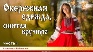 Обережная одежда, сшитая вручную. Александра Лубчинская. Часть 1