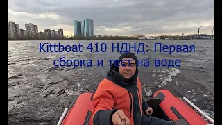 Обзор Kitt Boats 410 НДНД + Tohatsu MFS 9.9 - первые впечатления