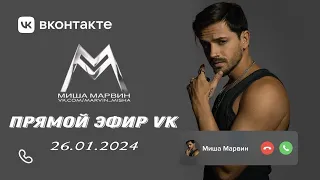 Миша Марвин - ПРЯМОЙ ЭФИР VK + премьера клипа «Первым снегом». (LIVE - 26.01.2024)